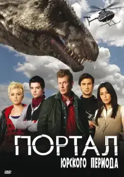 Скачать Портал юрского периода (2007)