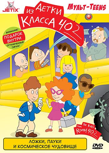 Скачать Детки из класса 402
