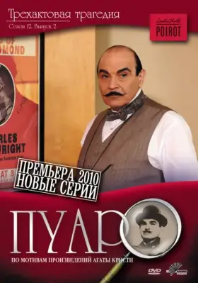 Скачать Пуаро
