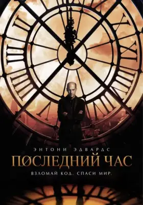 Последний час скачать торрент или смотреть онлайн