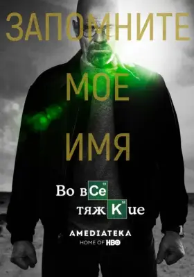 Во все тяжкие скачать торрент или смотреть онлайн