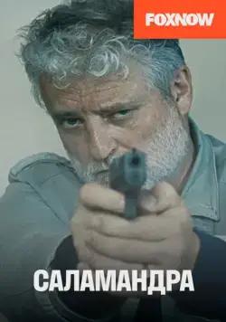 Скачать Саламандра (2012)