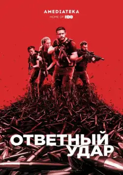 Скачать Ответный удар (2010)