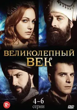 Скачать Великолепный век (2011)