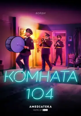 Комната 104 скачать торрент или смотреть онлайн