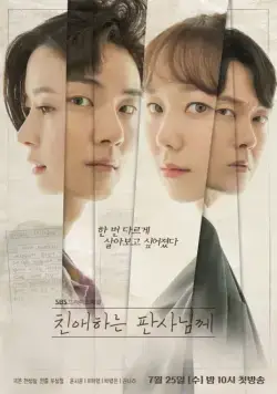 Уважаемый судья (2018) торрент