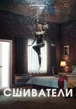 Сшиватели (2015) торрент