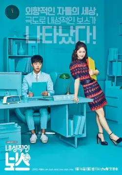 Скачать Необщительный босс (2017)