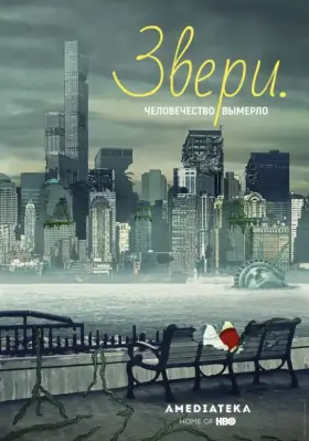 Звери. скачать торрент или смотреть онлайн