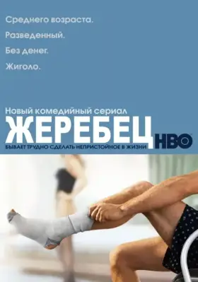Жеребец скачать торрент или смотреть онлайн