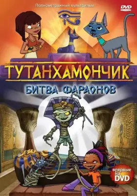 Тутанхамончик скачать торрент или смотреть онлайн