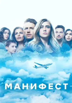 Манифест скачать торрент или смотреть онлайн