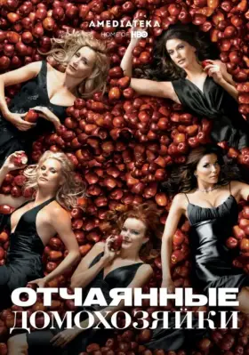 Отчаянные домохозяйки скачать торрент или смотреть онлайн