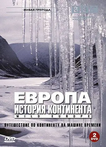 Скачать BBC: Европа: История континента