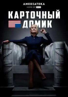 Карточный домик скачать торрент или смотреть онлайн