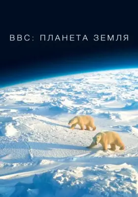 Скачать BBC: Планета Земля[xfgiven_year1] ()[/xfgiven_year1]
