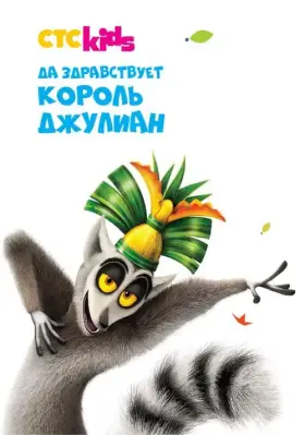 Да здравствует король Джулиан скачать торрент или смотреть онлайн