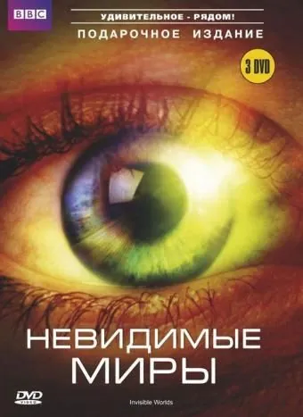BBC: Невидимые миры (2010) через торрент бесплатно Скачать BBC: Невидимые миры