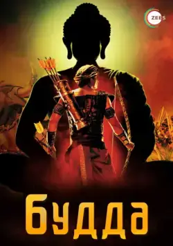 Будда (2013) торрент