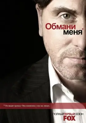 Обмани меня скачать торрент или смотреть онлайн