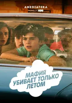 Скачать Мафия убивает только летом (2016)