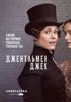 Джентльмен Джек скачать торрент или смотреть онлайн