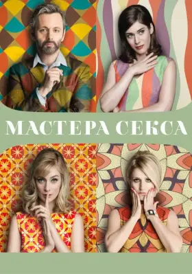 Мастера секса скачать торрент или смотреть онлайн