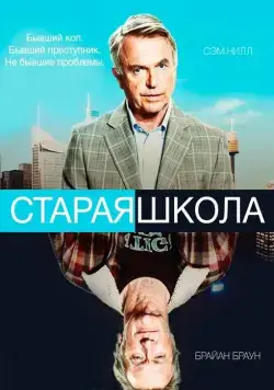 Скачать Старая школа (2014)