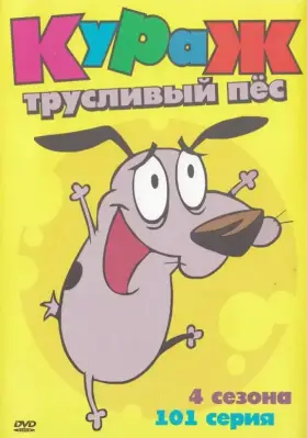 Кураж – трусливый пёс скачать торрент или смотреть онлайн