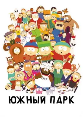 Южный Парк скачать торрент или смотреть онлайн