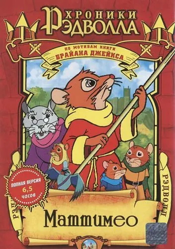 Хроники Рэдволла: Маттимео (2000) торрент