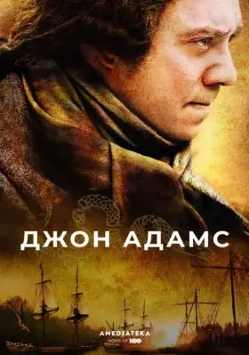 Джон Адамс скачать торрент или смотреть онлайн