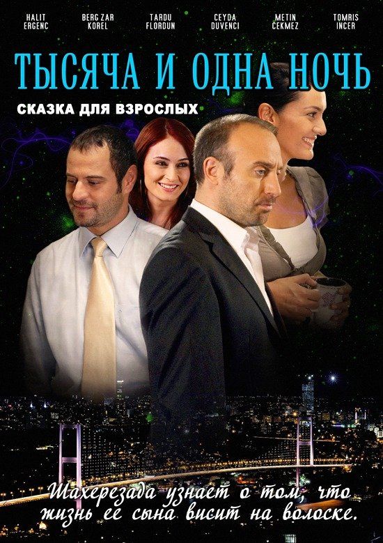 Скачать 1001 ночь