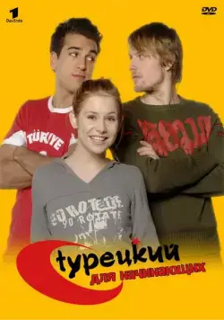 Скачать Турецкий для начинающих (2006)