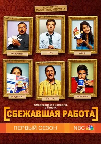 Сбежавшая работа скачать торрент или смотреть онлайн