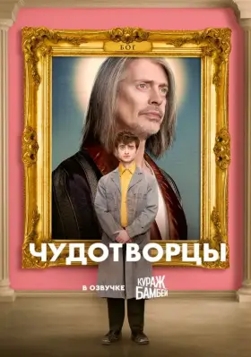 Чудотворцы скачать торрент или смотреть онлайн