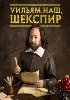 Скачать Уильям наш, Шекспир