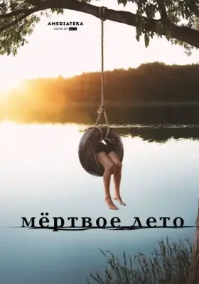 Мертвое лето скачать торрент или смотреть онлайн