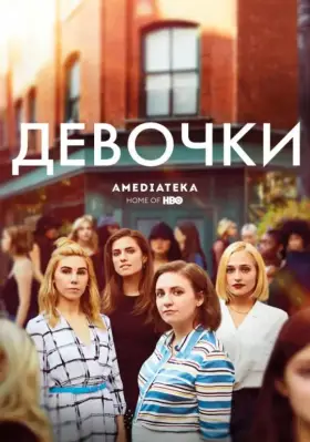 Девочки скачать торрент или смотреть онлайн