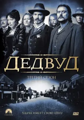 Дедвуд скачать торрент или смотреть онлайн