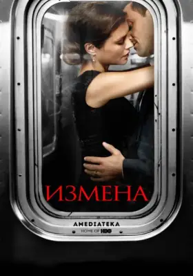 Измена скачать торрент или смотреть онлайн