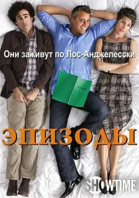Эпизоды скачать торрент или смотреть онлайн