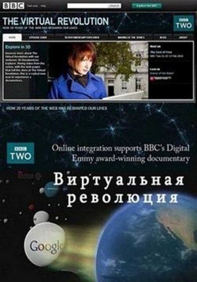 Скачать Виртуальная революция