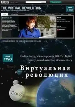 Виртуальная революция (2010) торрент