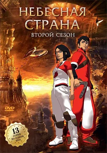 Скачать Небесная страна (2005)