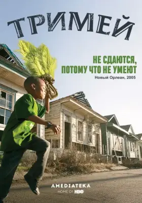 Тримей скачать торрент или смотреть онлайн