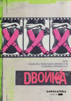 Двойка скачать торрент или смотреть онлайн