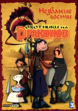 Охотники на драконов (2004) торрент