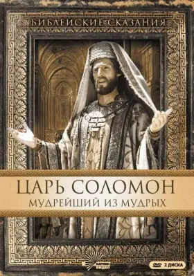 Царь Соломон. Мудрейший из мудрых скачать торрент или смотреть онлайн