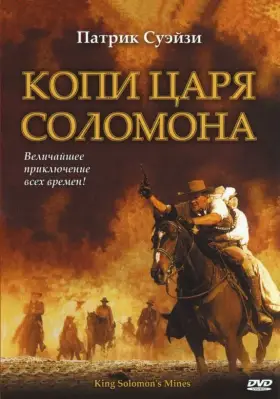Копи царя Соломона скачать торрент или смотреть онлайн